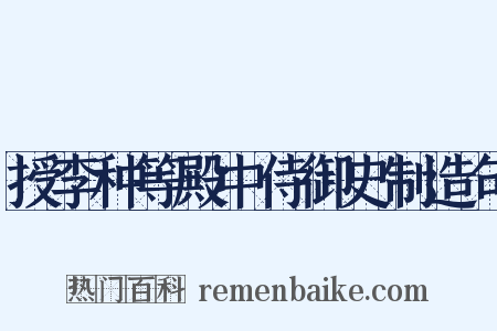 授李种等殿中侍御史制造句是什么意思的图片